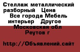 Стеллаж металлический разборный › Цена ­ 3 500 - Все города Мебель, интерьер » Другое   . Московская обл.,Реутов г.